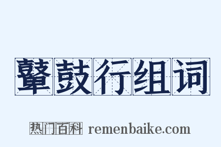 鼙鼓行组词是什么意思的图片
